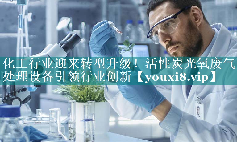 <strong>化工行业迎来转型升级！活性炭光氧废气处理设备引领行业创新</strong>
