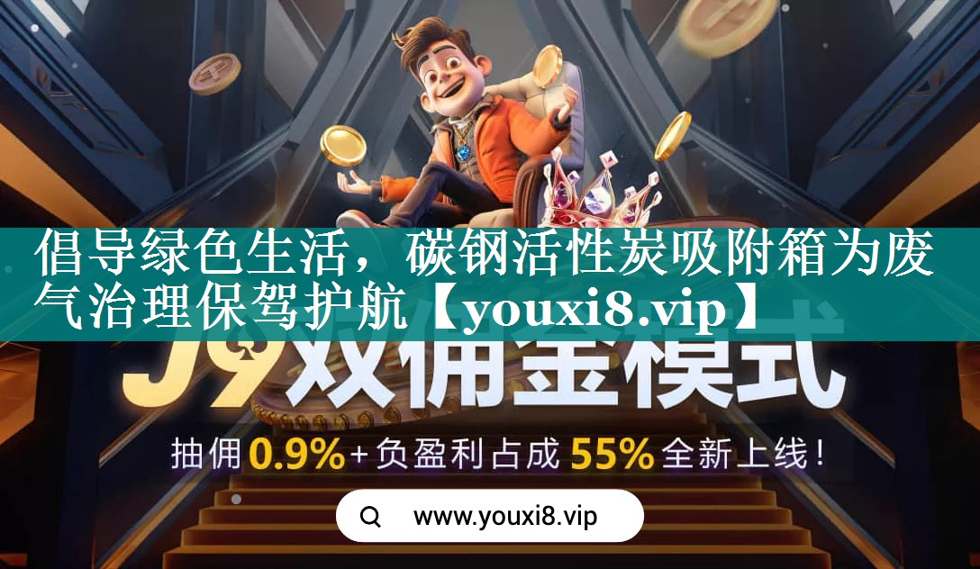 <strong>倡导绿色生活，碳钢活性炭吸附箱为废气治理保驾护航</strong>