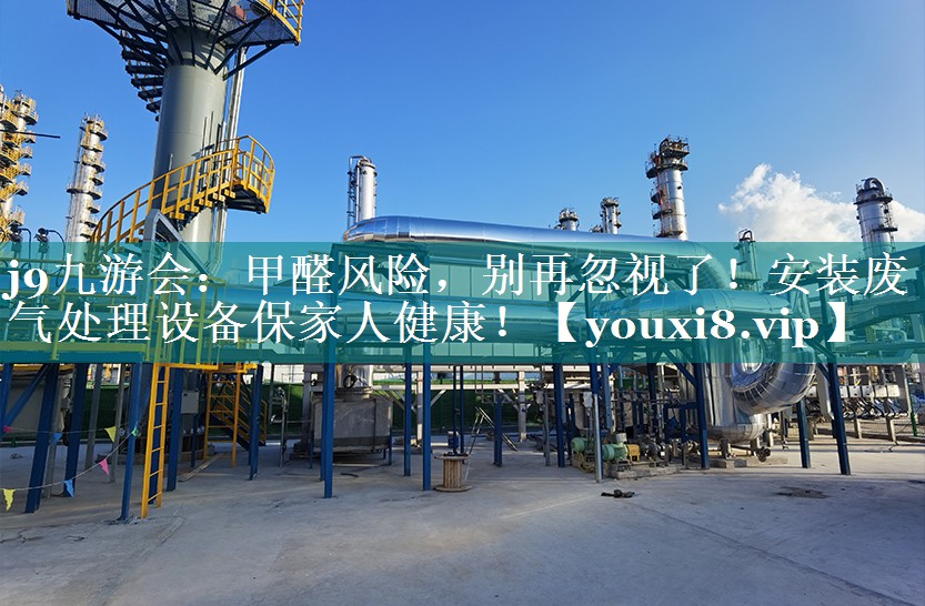 甲醛风险，别再忽视了！安装废气处理设备保家人健康！
