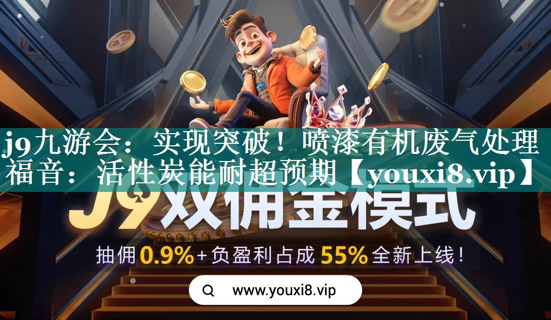 实现突破！喷漆有机废气处理福音：活性炭能耐超预期