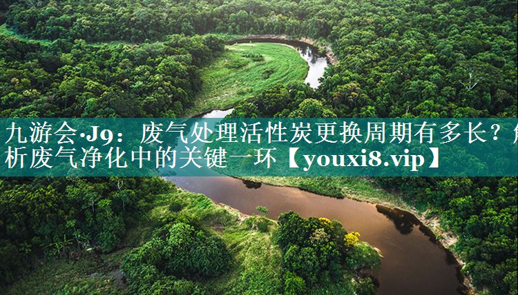 废气处理活性炭更换周期有多长？解析废气净化中的关键一环