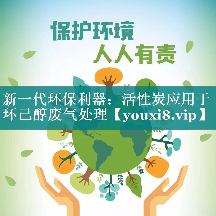 新一代环保利器：活性炭应用于环己醇废气处理