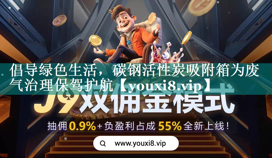 倡导绿色生活，碳钢活性炭吸附箱为废气治理保驾护航