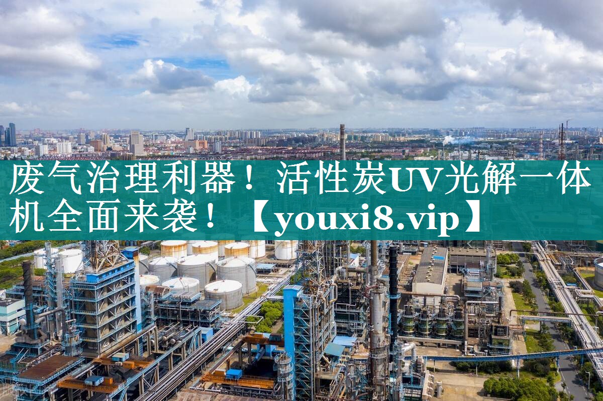 废气治理利器！活性炭UV光解一体机全面来袭！