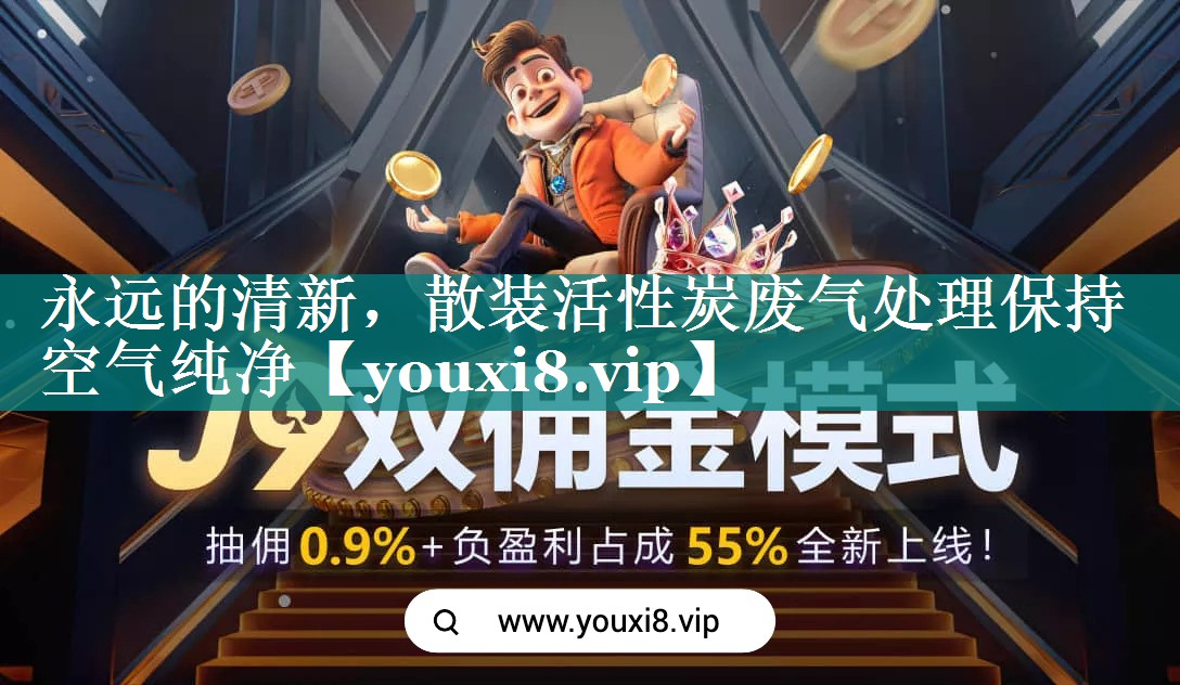 <strong>永远的清新，散装活性炭废气处理保持空气纯净</strong>