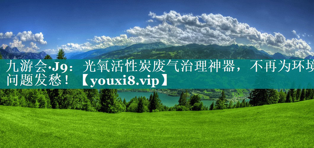 光氧活性炭废气治理神器，不再为环境问题发愁！