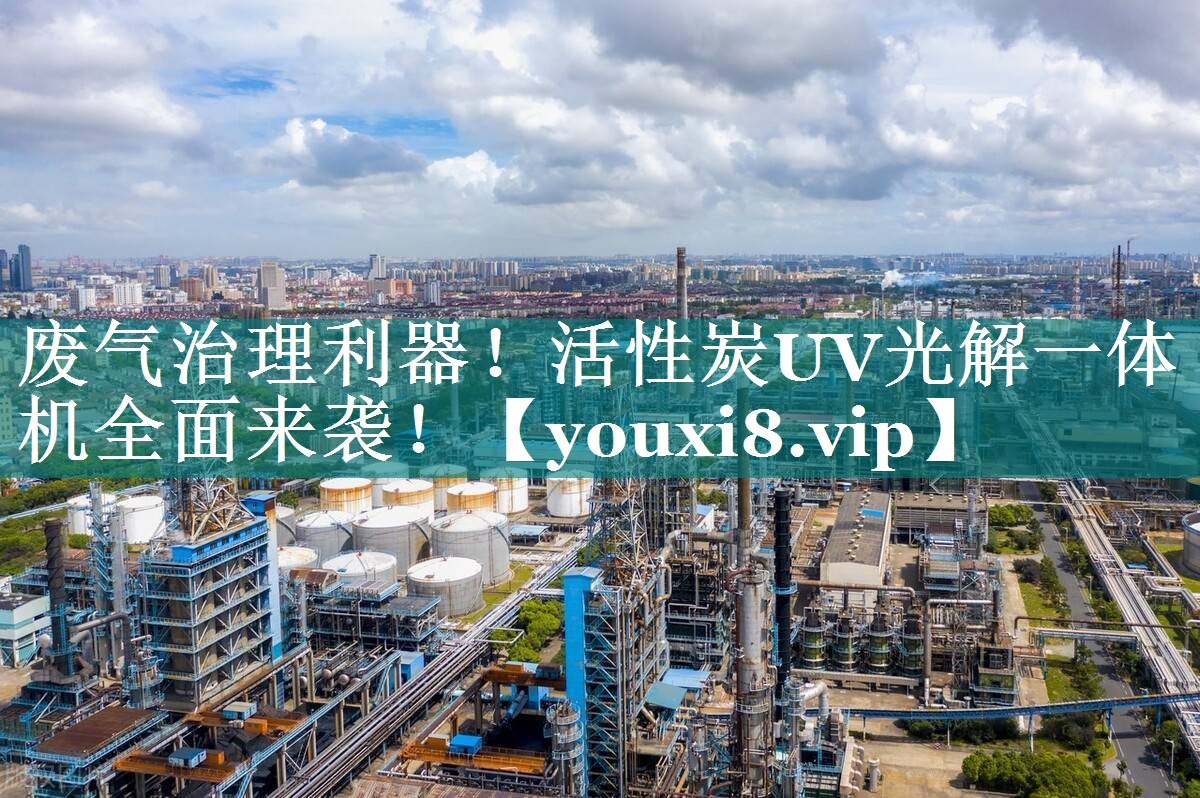废气治理利器！活性炭UV光解一体机全面来袭！