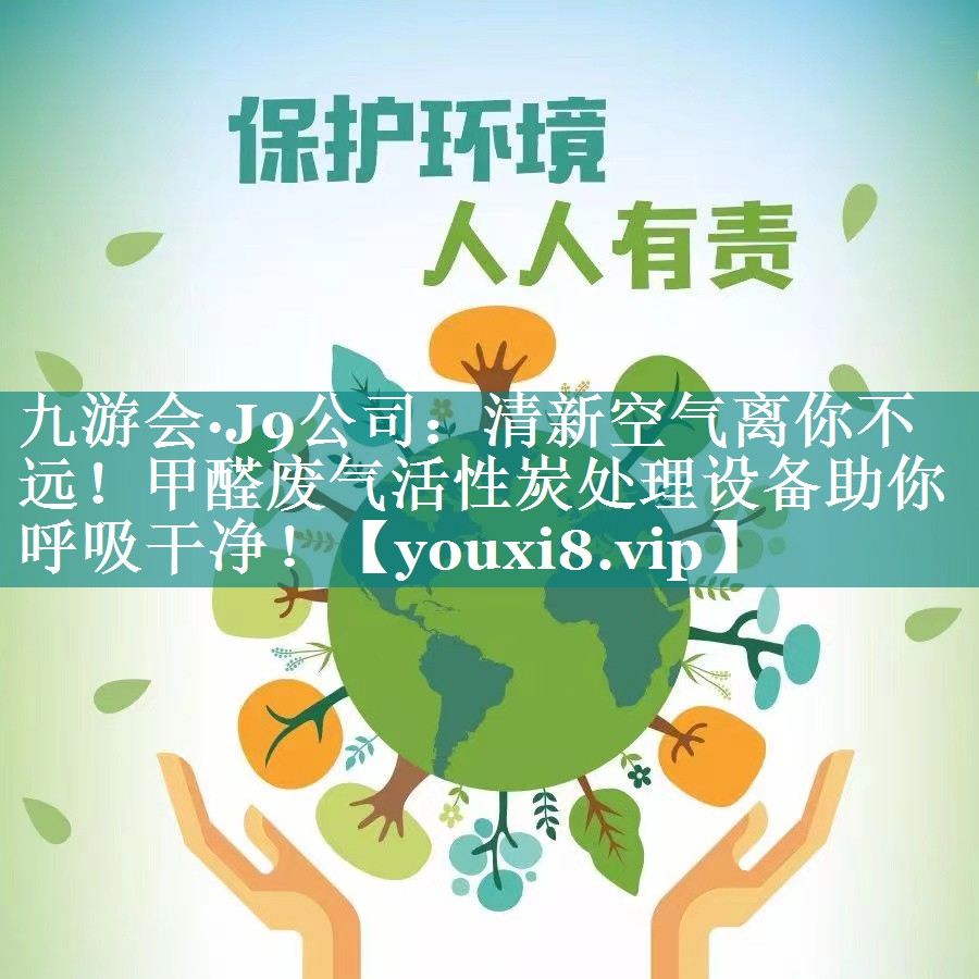 清新空气离你不远！甲醛废气活性炭处理设备助你呼吸干净！