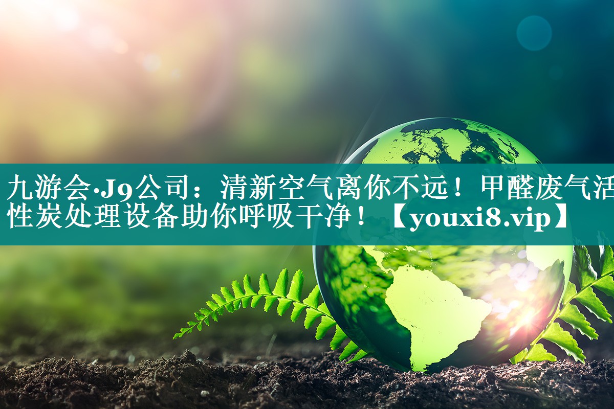 清新空气离你不远！甲醛废气活性炭处理设备助你呼吸干净！