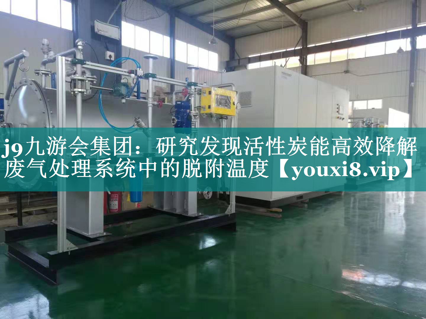 研究发现活性炭能高效降解废气处理系统中的脱附温度