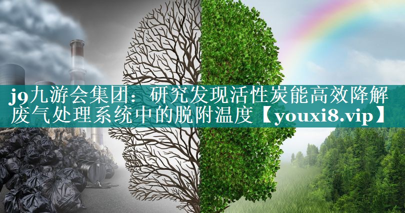 研究发现活性炭能高效降解废气处理系统中的脱附温度