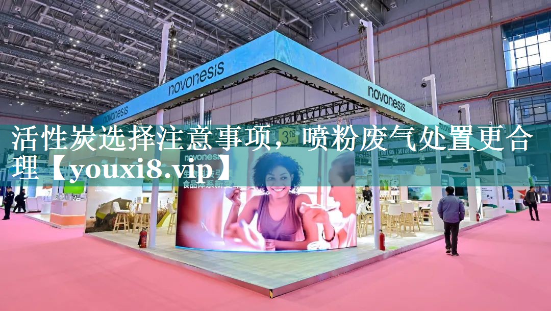 活性炭选择注意事项，喷粉废气处置更合理