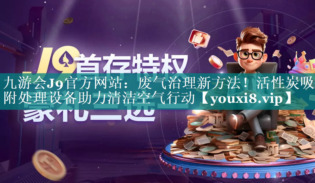 废气治理新方法！活性炭吸附处理设备助力清洁空气行动