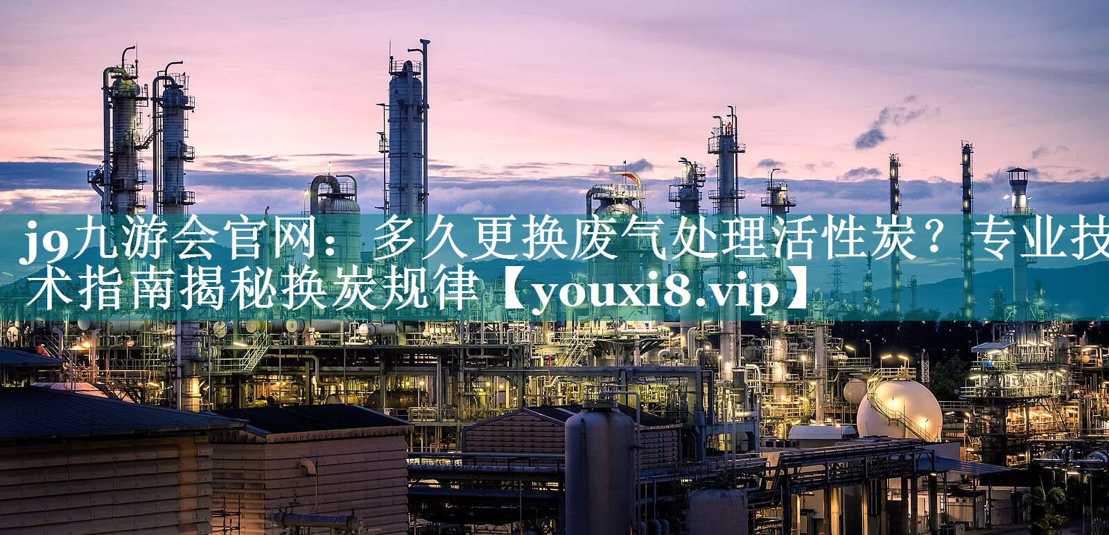 多久更换废气处理活性炭？专业技术指南揭秘换炭规律