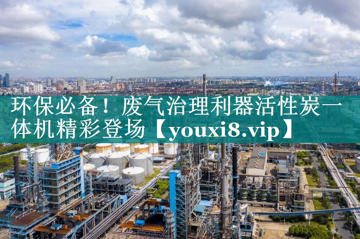 环保必备！废气治理利器活性炭一体机精彩登场