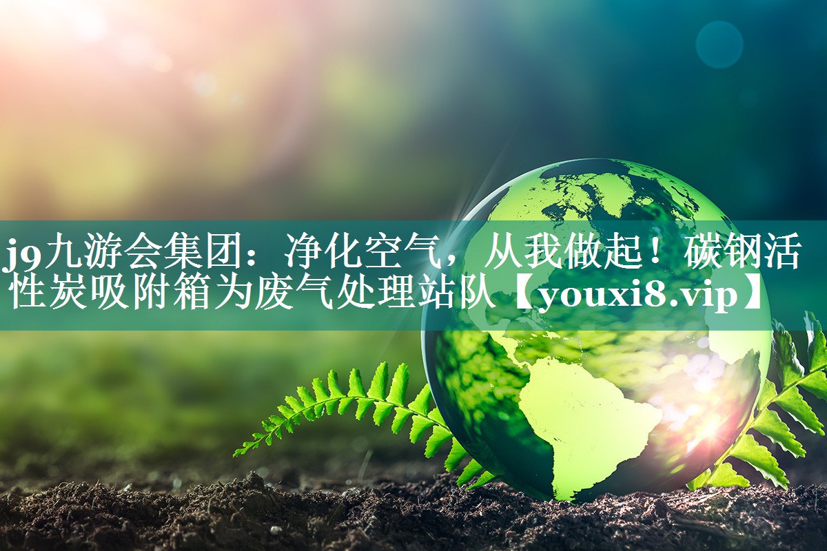净化空气，从我做起！碳钢活性炭吸附箱为废气处理站队