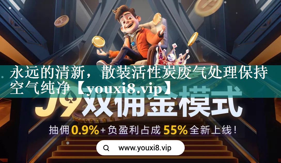 永远的清新，散装活性炭废气处理保持空气纯净