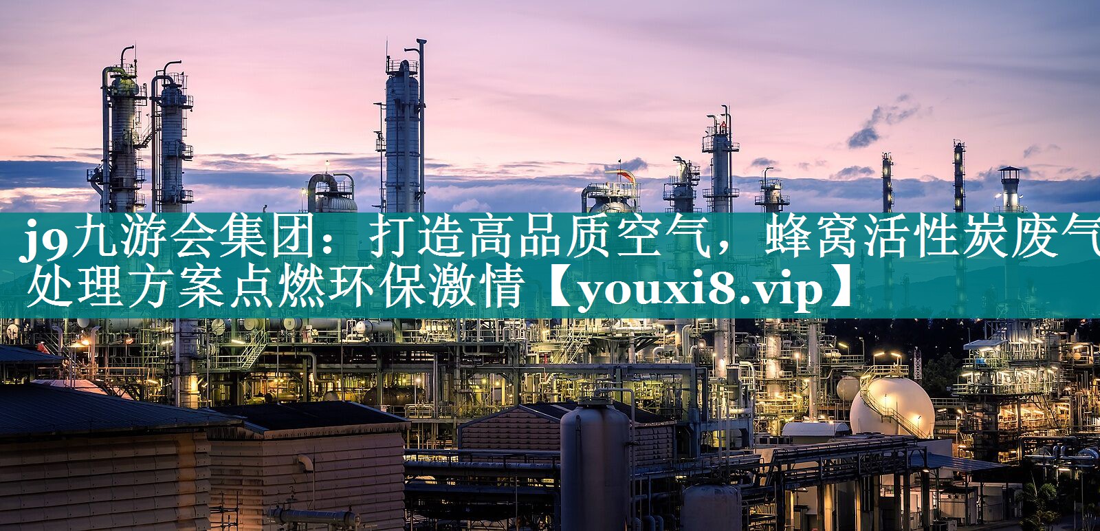 打造高品质空气，蜂窝活性炭废气处理方案点燃环保激情